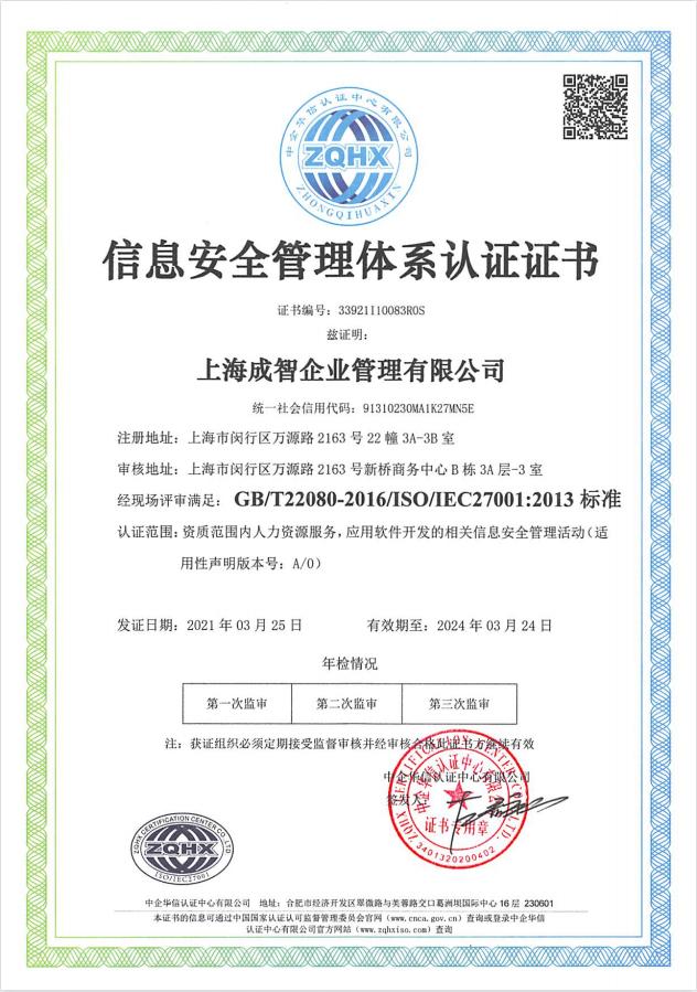 精准安全、合规标杆 | 成智科技通过ISO27001信息安全管理体系认证，领航上海信息安全软件开发