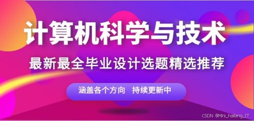 计算机专业毕设选题精品指南 聚焦网络与信息安全软件开发的小众创新与高通过率之选